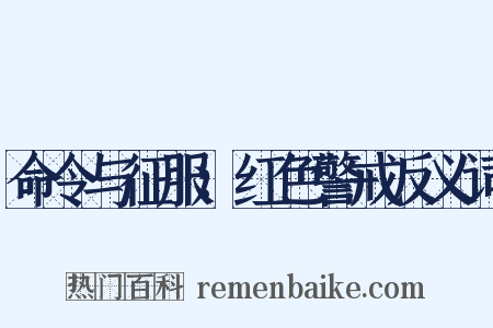 命令与征服：红色警戒反义词是什么意思的图片